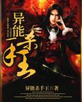 都市异能杀手