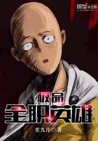 极品全职医仙