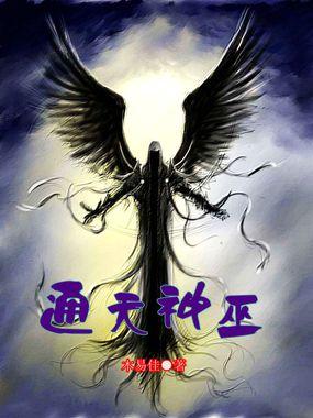 通天神咒
