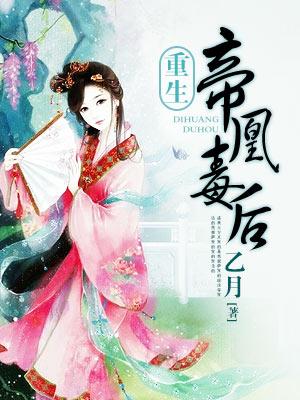 帝凰之神医毒妃
