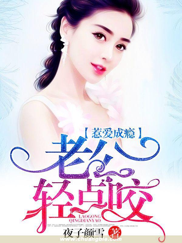 惹爱成瘾老公轻点咬