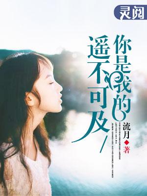 你是我的遥不可及男主