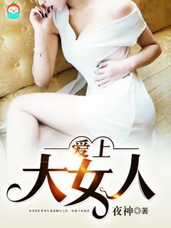 爱上大女人最新章节