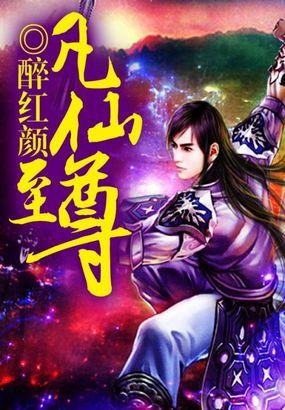 仙凡至尊