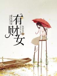 重生鱼家有财女txt