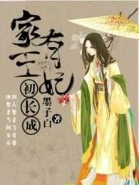 家有王妃初长成杜长风和谁在一起了