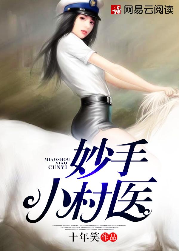 妙手小村医漫画免费阅读古风漫画