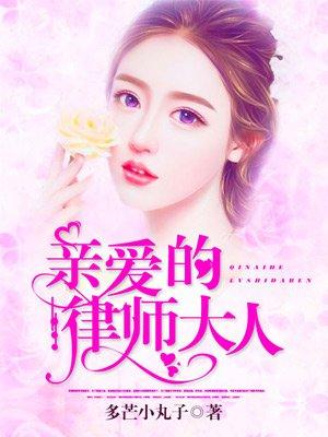 亲爱的律师大人演员名字