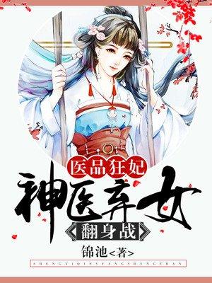 医品狂妃免费全文阅读