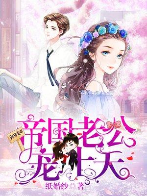 帝国老公宠上天 昭辕