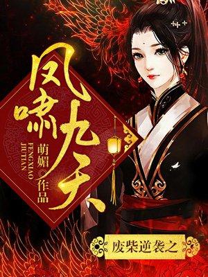 废柴逆袭凤啸九天