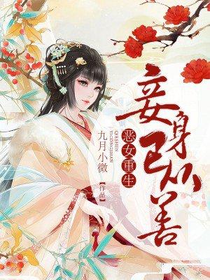 恶女重生全文阅读