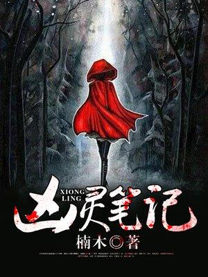 凶灵笔记第二部