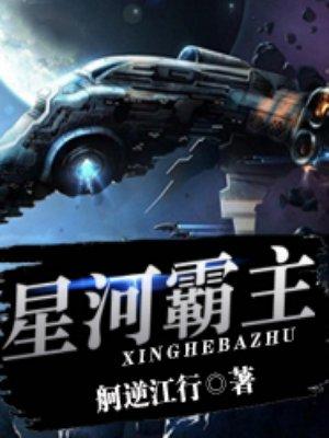 星河霸主在线阅读