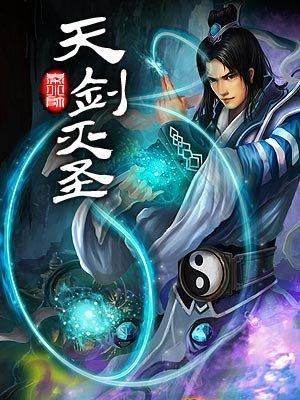 灭天剑神全集