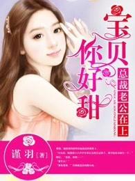 宝贝好甜老公