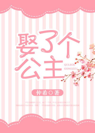 娶了个公主捡了个皇位gl免费全集