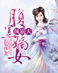 凤凌天下腹黑嫡女要翻身免费阅读