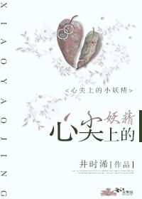 心尖上的小妖精免费阅读