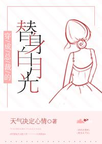 穿成总裁的替身白月光txt