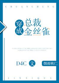 穿成总裁金丝雀无防盗章
