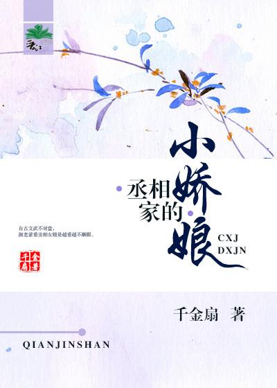 丞相家的小姑娘