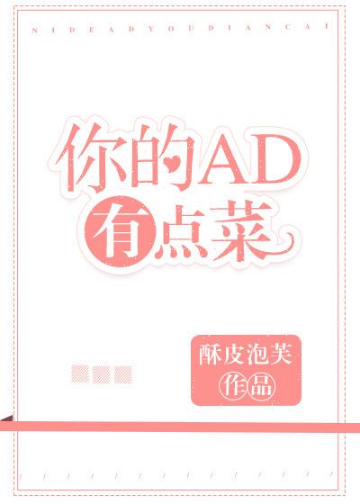 你的ad有点菜电竞免费阅读