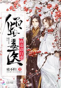 倾世狂医毒妃盛宠