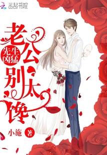 先婚后爱老公别太坏全文免费阅读