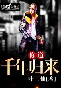 修道千年归来 第1章