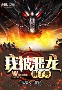我被恶龙宠上天星际 蒹葭深深