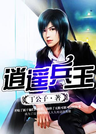 逍遥兵王TXT