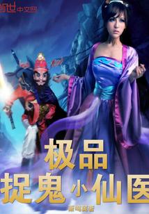 极品捉鬼小仙医抖音
