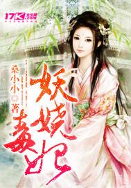 妖娆毒妃权倾天下免费阅读