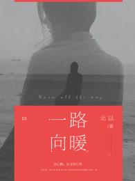 一路向暖电视剧在线直播