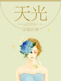 天光明月漫画叫什么名字