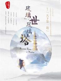 琉璃塔在哪个城市