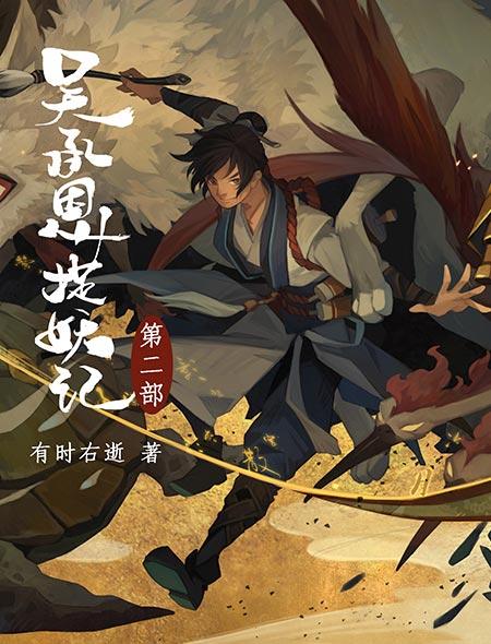 吴承恩捉妖记电视剧