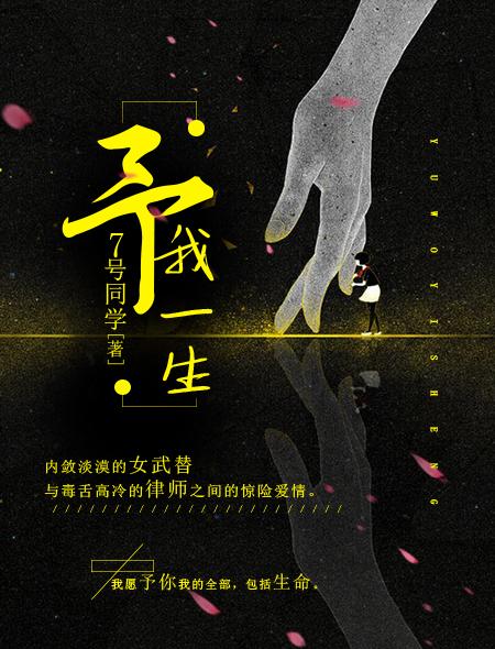 予你一生全文