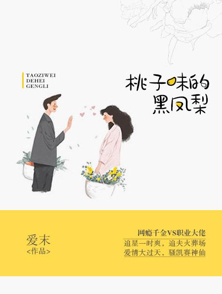 桃子味的黑凤梨 爱末
