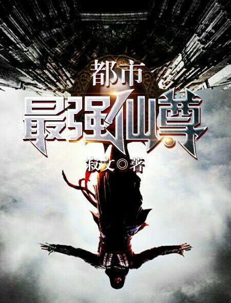 都市最强仙尊洛无极漫画免费观看