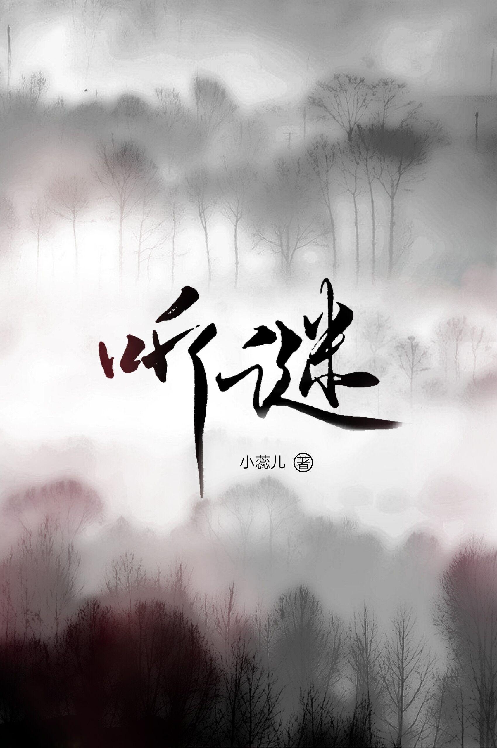 听谜刑侦全文免费阅读