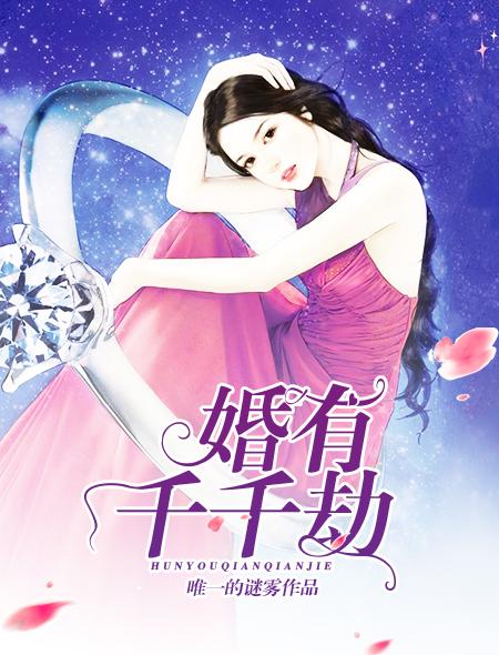 婚有千千结落烟烟
