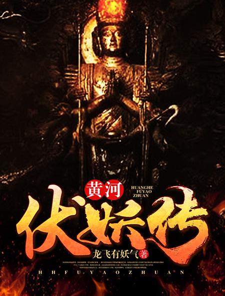 黄河伏妖传陈六斤老婆