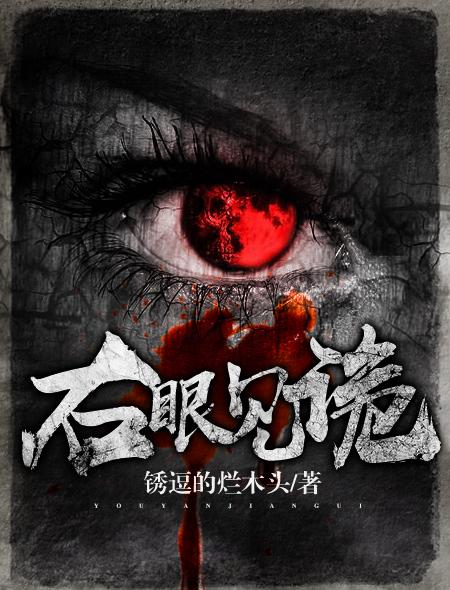 右眼是凶还是吉