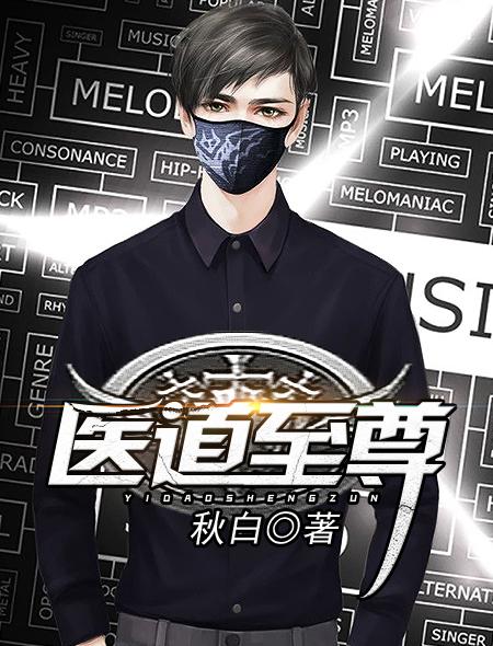医道至尊短剧100集全集
