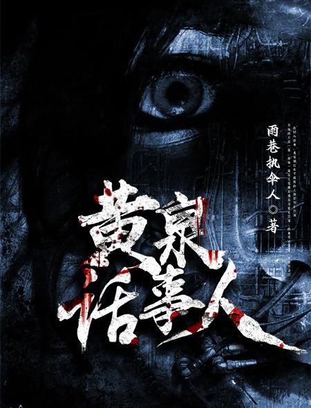 黄泉故事什么意思