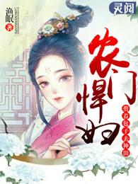农妇的田园生活免费阅读