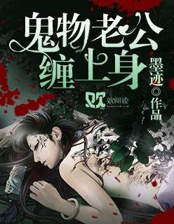 鬼物老公萌萌哒