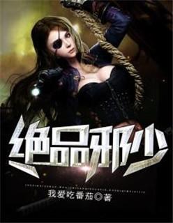 绝品邪少在哪能看